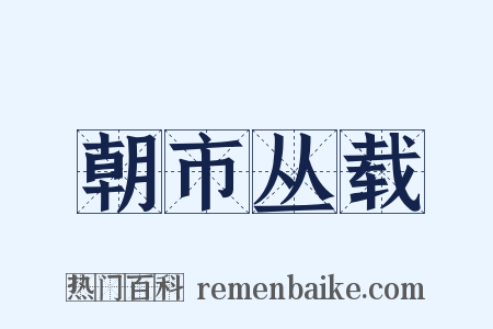 朝市丛载是什么意思的图片